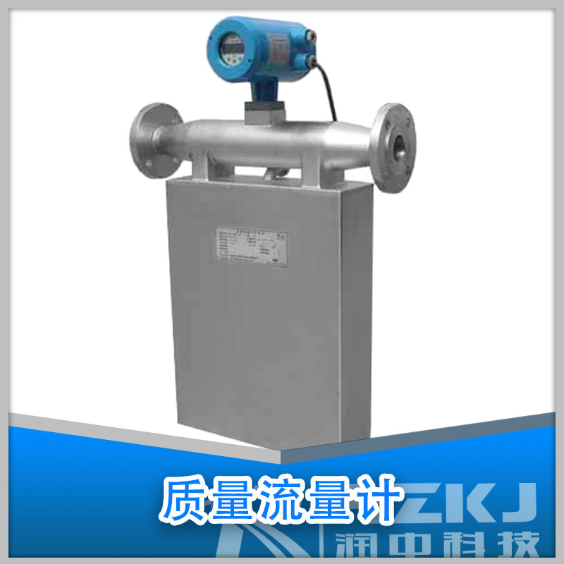 質(zhì)量流量計(jì)